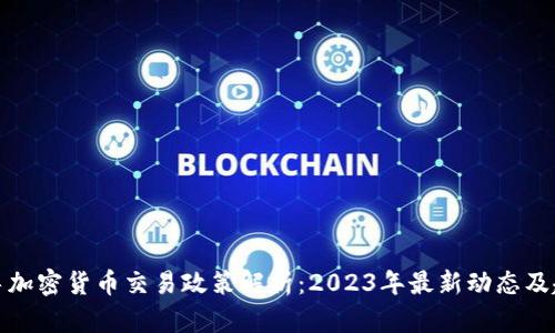 秘鲁加密货币交易政策解析：2023年最新动态及趋势