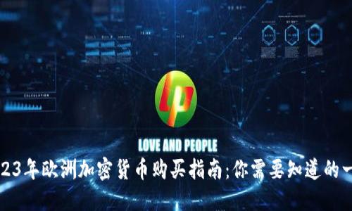 2023年欧洲加密货币购买指南：你需要知道的一切
