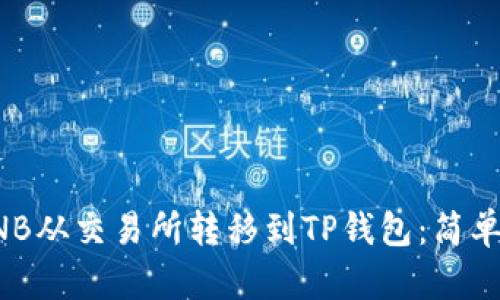 如何将BNB从交易所转移到TP钱包：简单步骤解析