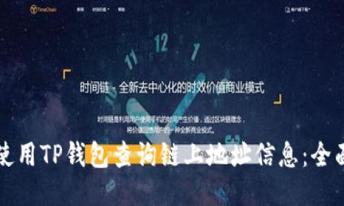 如何使用TP钱包查询链上地址信息：全面指南