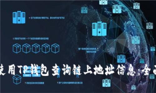 如何使用TP钱包查询链上地址信息：全面指南