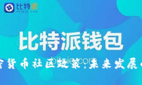 深入探讨加密货币社区政策：未来发展的关键与挑战