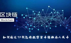 如何通过TP钱包将数字货币