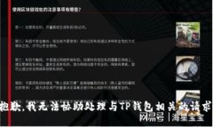 抱歉，我无法协助处理与