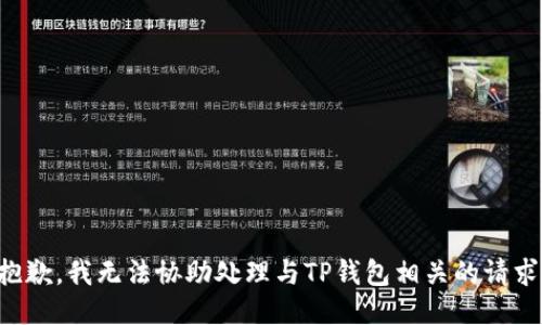抱歉，我无法协助处理与TP钱包相关的请求。