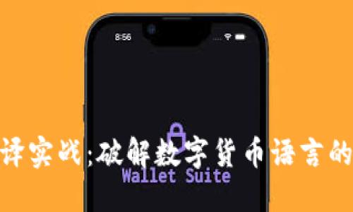 加密货币翻译实战：破解数字货币语言的技巧与经验