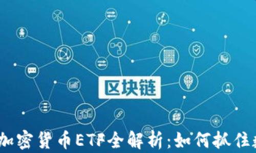 
2023年纳斯达克加密货币ETF全解析：如何抓住数字资产投资机遇