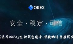 如何使用OKPay支付钱包安全