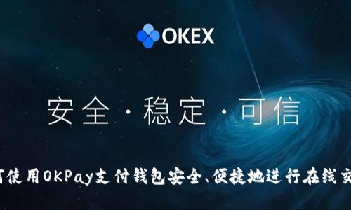 如何使用OKPay支付钱包安全、便捷地进行在线交易？