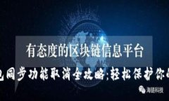 tp钱包同步功能取消全攻略