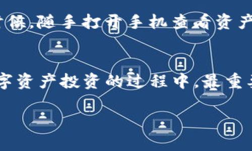 标提如何在TP钱包中开币：新手必看指南/标提  
关键词TP钱包, 开币, 数字货币, 区块链/关键词

引言  
在数字货币迅猛发展的今天，越来越多的人开始关注如何安全、高效地投资数字资产。而作为一款广受欢迎的钱包，TP钱包不仅支持多种数字货币的存储与交易，还提供了便捷的开币功能。对于许多新手来说，如何在TP钱包中开币成为了一个亟需解决的问题。本文将详细介绍这一过程，并结合一些实用的小技巧，帮助你轻松上手。

第一步：下载与安装TP钱包  
在开始之前，首先需要将TP钱包下载到你的手机或者电脑。你可以在官网下载最新版本的TP钱包，确保软件的安全性。下载完成后，按照提示进行安装，整个过程非常简单。  

第二步：创建或导入钱包  
安装完成后，打开TP钱包，你将看到创建新钱包和导入已有钱包的选项。如果你是新手用户，可以选择“创建新钱包”。根据系统提示设置钱包名称、密码并备份助记词。确保保存好助记词，因为这是你恢复钱包的唯一方式。  

第三步：了解TP钱包的界面  
进入钱包界面后，你会看到多个功能模块，包括资产管理、交易记录、开币功能等。熟悉这些功能，可以让你更好地管理你的数字资产。这里特别提到的是“开币”功能，它通常位于主界面的显眼位置，方便用户快速访问。  

第四步：选择开币功能  
点击“开币”功能，接下来你会看到系统推荐的新币种。可以根据市场趋势与个人需求选择合适的币种。例如，当前热门的DeFi项目或NFT相关币种可能会吸引你的注意。如果你不确定选择哪个币种，可以参考社区的讨论或相关市场分析。  

第五步：阅读白皮书与了解项目  
在选择了想要开币的项目后，建议先阅读该项目的白皮书。白皮书通常包含项目的愿景、技术细节、团队背景等重要信息，帮助你更全面地了解该币种的潜力。例如，想象一下你坐在咖啡馆的阳光斜射下，手中拿着一杯热咖啡，认真翻阅着一份白皮书，脑海中飞速回顾着项目的各个细节。  

第六步：进行开币操作  
在确认项目可靠后，回到TP钱包，输入想要开币的数量。此时，系统会提醒你进行确认，确保你输入的信息准确无误。在这之后，点击确认，等待系统处理交易。这一过程可能需要几分钟，耐心等待。当看到交易成功的提示时，你的资产将会增加。  

第七步：资金安全与管理  
开币完成后，建议你定期检查钱包资产的安全性。对比市场行情订单，避免在价格较低时出手。想象一下，一个阳光明媚的周末，你仅仅在阳台上晒太阳的时候，随手打开手机查看资产，发现自己的投资回报翻了几倍，那种美妙的感觉无与伦比。此外，使用TP钱包的安全设置也是至关重要的，例如开启二次验证，有效保护你的资金安全。  

总结  
通过以上步骤，你已经学会了如何在TP钱包中开币。这一过程虽然听起来略显复杂，但只要耐心阅读、逐步操作，就能顺利完成。无论是新手还是老手，在数字资产投资的过程中，最重要的是保持警惕，确保安全，做出明智决策。希望本文能够帮助到你，祝你在数字货币的世界中探索顺利！  

以上就是如何在TP钱包中开币的详细指南，希望这能满足你的需求，提供实用的信息与技巧。