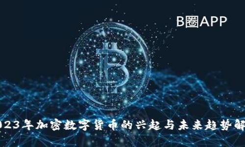 2023年加密数字货币的兴起与未来趋势解析