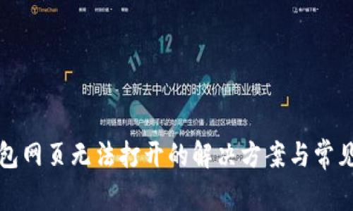 TP钱包网页无法打开的解决方案与常见问题