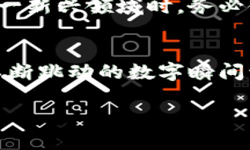 美国加密货币的法律现状及未来发展趋势解析

关键词：加密货币, 美国法律, 监管政策, 投资风险

引言
加密货币的崛起犹如一场席卷全球的金融风暴，伴随着比特币的诞生，越来越多的数字货币进入公众视野。然而，在这场财富创造与技术创新的浪潮背后，美国的法律框架对加密货币的监管却始终是一个复杂且不断演变的话题。本文将深入探讨美国加密货币的法律现状与未来的发展趋势。

一、加密货币的基本概念与种类
加密货币，顾名思义，是利用加密技术来确保交易安全并控制新单位生成的数字货币。最初的比特币带动了整个行业的发展，而如今，市面上已经出现了数千种不同类型的加密货币，包括以太坊、瑞波币、莱特币等。它们不仅拥有各种不同的特性和用途，从整体来看，各种加密货币的流动性与市场风险也存在显著差异。

二、美国加密货币的法律框架
在美国，加密货币的监管并非简单的明确“合法”或“非法”。实际上，监管机构如美国证券交易委员会（SEC）、商品期货交易委员会（CFTC）等，对加密货币的定义与监管措施各不相同。

h41. SEC与加密货币的关系/h4
美国证券交易委员会（SEC）将许多加密货币视为证券，因此需要遵循相关法律。这意味着任何试图发行或交易加密货币的公司，需遵循SEC的注册要求，必须在法律框架内运作。

h42. CFTC对加密货币的视角/h4
与SEC不同，商品期货交易委员会（CFTC）将某些加密货币视为商品。这使得CFTC对加密货币交易所进行监管，从而保护消费者免受欺诈与市场操纵的风险。

三、加密货币在美国的合规性与监管
许多州都在制定自己的加密货币法规。例如，加州的“加密货币法”要求任何涉及加密货币的业务必须获得经营许可证，并符合反洗钱的法律。相较而言，怀俄明州在推动加密货币友好政策方面则较为积极，为从业者提供了一系列优惠政策。

四、投资风险与法律责任
加密货币的投资风险可谓极高，不仅仅因为市场波动性，还有法律上的风险。投资者在进行加密货币投资时，需了解相关法规与政策，切忌盲目跟风。

h41. 法律责任/h4
若投资者参与了未注册的证券交易，或是在法律灰色地带操作，其所承受的法律责任将是巨大的。从合规性上讲，了解并遵循相关法律是投资者不可或缺的义务。

h42. 风险控制/h4
拥有足够的法律知识与市场分析能力，才能降低投资风险。风险管理可从选择合法平台、定期监测市场、保持清晰的投资策略等多个方面进行。

五、政策趋势及未来展望
随着加密货币行业的发展，各级监管机构对加密货币的关注度不断上升。预计未来，美国的加密货币政策将趋向于更全面的监管与市场的合规化，而这对投资者而言往往既是机遇也是挑战。

h41. 立法与政策的演变/h4
过去一年里，随着比特币和以太坊价格波动的频繁，立法机构对加密货币的监管政策也在逐步完善。未来，针对监管政策的透明化和统一化，或将成为行业发展的关键。

h42. 技术与合规性的结合/h4
科技与法律的结合将使得加密货币的监管变得更加智能化。利用区块链技术，监管机构可以实时监控市场活动，从而更有效地预防欺诈和市场操纵。

六、结语
无论是作为投资工具还是作为交易媒介，加密货币都在全球经济中扮演着日益重要的角色。在美国，加密货币的监管与合规性仍在不断发展中，号召投资者在参与这一新兴领域时，务必保持警觉，了解最新法律法规，以避免潜在风险。未来，加密货币在法律框架内的健康发展，将为全球经济带来无限可能。

附录：真实场景中的加密货币
在春暖花开的一个周末，我站在一处阳光洒满的咖啡馆里，桌前的一位年轻人正在用手机交易比特币，享受着冰凉的拿铁。他的表情充满了专注与期待，手机屏幕上不断跳动的数字瞬间让我感受到整个行业所蕴含的紧张与兴奋。在这样的场景里，加密货币的未来似乎并不遥远，而这位青年就像是置身金融创新的潮流之中，努力把握属于自己的机会。

通过这个富有感官细节的场景，我们可以感受到加密货币带来的不仅是财富的可能，还涵盖了一代人对于未来的渴望与梦想。