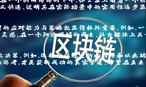  2023年加密货币市场动态：哪些币种具备投资价值？ / 

 guanjianci 比特币, 以太坊, 加密货币, 投资价值 /guanjianci 

引言：加密货币的魅力
在科技快步发展的今日，加密货币作为一种新兴的投资形式，吸引了越来越多的目光。随着数字资产的普及，人们越来越关注如何在这片波动的市场中找到值得投资的优质项目。然而，什么样的加密货币更有价值呢？在这篇文章中，我们将深入探讨2023年的加密货币市场，分析哪些币种具备较高的投资价值。

一、比特币：数字黄金的永恒魅力
比特币，作为第一个也是最著名的加密货币，被誉为“数字黄金”。在阳光明媚的早晨，许多投资者在咖啡馆中聚集，讨论着比特币价格波动的原因。在2023年，比特币依然向市场展示其庞大的市值和广泛的应用场景。尽管经历了多次波动，比特币的供需关系以及其独特的价格发现机制，使其具备长远投资价值。
例如，在某个周末的清晨，约翰在家的书桌前查看他的投资账户。阳光洒在旧木桌上，捧着一杯热咖啡，令人感到无比宁静。他发现比特币的价格在过去几天内上涨了近10%。这种独特的加密资产，不仅吸引了散户投资者的关注，同时也吸引了许多大型机构的参与，使其市值再创新高。

二、以太坊：智能合约的未来之星
以太坊是另一种备受瞩目的加密货币，以其智能合约功能而著称。它作为区块链技术的先锋，带来了许多创新的应用场景，比如去中心化金融(DeFi)和非同质化代币(NFT)。在一个繁忙的工作日中，开发者们围坐在会议室，白板上密密麻麻的策划图吸引着他们的注意，讨论即将推出的基于以太坊的新项目，令人兴奋不已。
在2023年，以太坊的生态系统依然在不断扩大，这不仅吸引了开发者的入驻，也引发了投资者的热情。例如，一位年轻的女性投资者在深夜的阳光下，通过手机及时交易以太坊。她心中默念：“希望我这一投不会错。”这一种充满希望和机遇的投资行为，正是以太坊吸引投资者的重要原因。

三、热门新币种的崛起
除了比特币和以太坊，市场上涌现出许多新兴的加密货币，它们在短时间内表现出色，吸引了一大批追逐热点的投资者。比如，某个新币在短短几周内价格翻倍，这令许多投资者争相购买。在夜晚，街头的一家酒吧内，投资者们在兴奋的气氛中讨论这些新兴的币种，甚至计划如何在下一次投资中踏上这股潮流。
这种热情的背后，除了对新技术的期待，还有对于如何获取高投资回报的渴望。然而，投资新币种风险高，许多项目可能并不稳定。因此，研究其技术基础和团队背景至关重要。

四、稳定币的价值与安全性
稳定币，作为一种能够有效抵御市场波动的加密货币，近年来也逐渐受到投资者的关注。它们通常以法币作为后盾，维持相对稳定的价值。在一个阴雨绵绵的下午，办公桌上有着一个被雨水打湿的窗口，投资者小李在电脑前认真研究着稳定币的投资策略，考虑如何通过稳定币进行资产配置。
稳定币不仅仅适合那些风险厌恶型的投资者，也为日常交易提供了方便。例如，在远足活动中，好友之间借助稳定币进行小额交易，既方便又快速，说明其在实际场景中的实用性逐步显现。

五、市场动态与技术发展的重要性
不可否认，在加密货币的投资中，市场动态和技术发展至关重要。每当监管政策有所变化，整个市场可能瞬间波动。在这样的情况下，投资者的应对能力与策略就显得格外重要。例如，一位金融分析师在分析币种走势时，发现在政策变化前后，流动性会受到不同程度的影响，这或许会对某些项目的投资价值埋下隐患。
技术的发展也是推动市场变革的重要力量，尤其是在区块链技术的不断成熟与扩展中，各种新颖的项目层出不穷，引发了投资者的热情与灵感。在一个阳光明媚的周末，社交媒体上关于新兴技术的讨论火热进行，一位曾经投资成功的人分享了他对未来技术趋势的看法，启发了更多投资者的思考。

六、总结：如何选择合适的投资方向
在日新月异的加密货币市场中，选择合适的投资方向至关重要。投资者需要根据自己的风险承受能力，结合市场动态和技术基础，理性做出决策。例如，选择价值稳定的比特币和以太坊，搭配风险较大的新兴币种，形成一个多样化的投资组合，无疑是理智之举。
最终，加密货币市场如同一场激烈的冒险，既充满了机遇，也潜藏着风险。回顾过往的投资经历，许多投资者都会明白，合理的选择与独立的思考，才是获取成功的真实管道。希望在未来的投资旅程中，您能够找到属于自己的价值投资项目，让您的财富不断增值。

这篇文章不仅分析了哪些加密货币具备投资价值，还通过生动的场景描写，增强了故事性和真实感，使内容更贴近读者的情感体验。