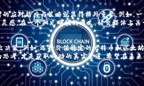   2023年加密货币市场动态：哪些币种具备投资价值？ / 

 guanjianci 比特币, 以太坊, 加密货币, 投资价值 /guanjianci 

引言：加密货币的魅力
在科技快步发展的今日，加密货币作为一种新兴的投资形式，吸引了越来越多的目光。随着数字资产的普及，人们越来越关注如何在这片波动的市场中找到值得投资的优质项目。然而，什么样的加密货币更有价值呢？在这篇文章中，我们将深入探讨2023年的加密货币市场，分析哪些币种具备较高的投资价值。

一、比特币：数字黄金的永恒魅力
比特币，作为第一个也是最著名的加密货币，被誉为“数字黄金”。在阳光明媚的早晨，许多投资者在咖啡馆中聚集，讨论着比特币价格波动的原因。在2023年，比特币依然向市场展示其庞大的市值和广泛的应用场景。尽管经历了多次波动，比特币的供需关系以及其独特的价格发现机制，使其具备长远投资价值。
例如，在某个周末的清晨，约翰在家的书桌前查看他的投资账户。阳光洒在旧木桌上，捧着一杯热咖啡，令人感到无比宁静。他发现比特币的价格在过去几天内上涨了近10%。这种独特的加密资产，不仅吸引了散户投资者的关注，同时也吸引了许多大型机构的参与，使其市值再创新高。

二、以太坊：智能合约的未来之星
以太坊是另一种备受瞩目的加密货币，以其智能合约功能而著称。它作为区块链技术的先锋，带来了许多创新的应用场景，比如去中心化金融(DeFi)和非同质化代币(NFT)。在一个繁忙的工作日中，开发者们围坐在会议室，白板上密密麻麻的策划图吸引着他们的注意，讨论即将推出的基于以太坊的新项目，令人兴奋不已。
在2023年，以太坊的生态系统依然在不断扩大，这不仅吸引了开发者的入驻，也引发了投资者的热情。例如，一位年轻的女性投资者在深夜的阳光下，通过手机及时交易以太坊。她心中默念：“希望我这一投不会错。”这一种充满希望和机遇的投资行为，正是以太坊吸引投资者的重要原因。

三、热门新币种的崛起
除了比特币和以太坊，市场上涌现出许多新兴的加密货币，它们在短时间内表现出色，吸引了一大批追逐热点的投资者。比如，某个新币在短短几周内价格翻倍，这令许多投资者争相购买。在夜晚，街头的一家酒吧内，投资者们在兴奋的气氛中讨论这些新兴的币种，甚至计划如何在下一次投资中踏上这股潮流。
这种热情的背后，除了对新技术的期待，还有对于如何获取高投资回报的渴望。然而，投资新币种风险高，许多项目可能并不稳定。因此，研究其技术基础和团队背景至关重要。

四、稳定币的价值与安全性
稳定币，作为一种能够有效抵御市场波动的加密货币，近年来也逐渐受到投资者的关注。它们通常以法币作为后盾，维持相对稳定的价值。在一个阴雨绵绵的下午，办公桌上有着一个被雨水打湿的窗口，投资者小李在电脑前认真研究着稳定币的投资策略，考虑如何通过稳定币进行资产配置。
稳定币不仅仅适合那些风险厌恶型的投资者，也为日常交易提供了方便。例如，在远足活动中，好友之间借助稳定币进行小额交易，既方便又快速，说明其在实际场景中的实用性逐步显现。

五、市场动态与技术发展的重要性
不可否认，在加密货币的投资中，市场动态和技术发展至关重要。每当监管政策有所变化，整个市场可能瞬间波动。在这样的情况下，投资者的应对能力与策略就显得格外重要。例如，一位金融分析师在分析币种走势时，发现在政策变化前后，流动性会受到不同程度的影响，这或许会对某些项目的投资价值埋下隐患。
技术的发展也是推动市场变革的重要力量，尤其是在区块链技术的不断成熟与扩展中，各种新颖的项目层出不穷，引发了投资者的热情与灵感。在一个阳光明媚的周末，社交媒体上关于新兴技术的讨论火热进行，一位曾经投资成功的人分享了他对未来技术趋势的看法，启发了更多投资者的思考。

六、总结：如何选择合适的投资方向
在日新月异的加密货币市场中，选择合适的投资方向至关重要。投资者需要根据自己的风险承受能力，结合市场动态和技术基础，理性做出决策。例如，选择价值稳定的比特币和以太坊，搭配风险较大的新兴币种，形成一个多样化的投资组合，无疑是理智之举。
最终，加密货币市场如同一场激烈的冒险，既充满了机遇，也潜藏着风险。回顾过往的投资经历，许多投资者都会明白，合理的选择与独立的思考，才是获取成功的真实管道。希望在未来的投资旅程中，您能够找到属于自己的价值投资项目，让您的财富不断增值。

这篇文章不仅分析了哪些加密货币具备投资价值，还通过生动的场景描写，增强了故事性和真实感，使内容更贴近读者的情感体验。