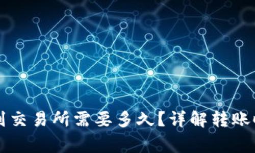 TP钱包转HT币到交易所需要多久？详解转账时间和注意事项