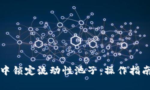 如何在TP钱包中锁定流动性池子：操作指南与安全性解析