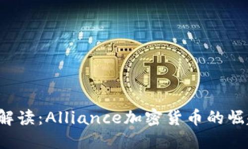 2023年最新解读：Alliance加密货币的崛起与未来展望