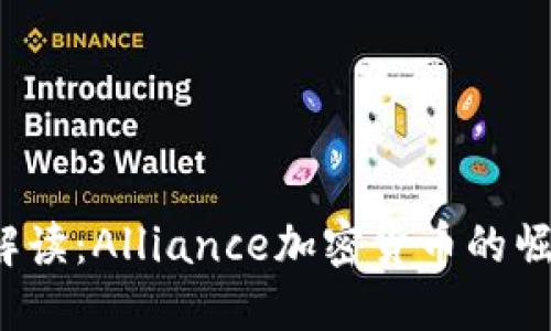 2023年最新解读：Alliance加密货币的崛起与未来展望