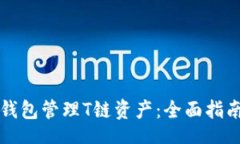 code如何使用TP钱包管理T链