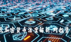 2023年众议院加密货币法案