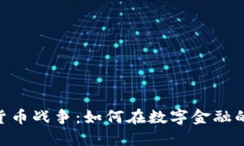 ### AES加密货币战争：如何在数字金融的浪潮中占得先机