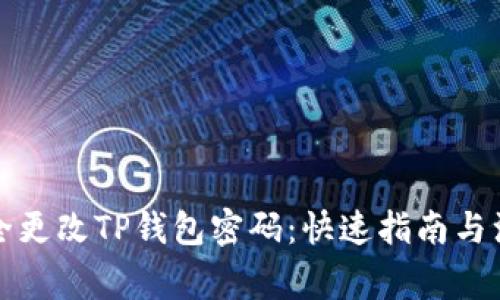 如何安全更改TP钱包密码：快速指南与注意事项