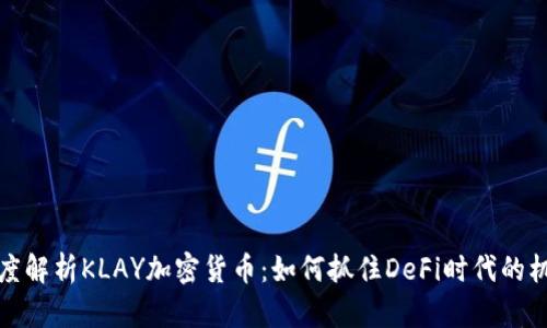 深度解析KLAY加密货币：如何抓住DeFi时代的机遇