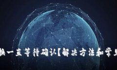 TP钱包兑换一直等待确认？