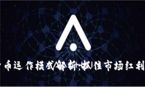 2023年加密货币运作模式解析：抓住市场红利，投资必备指南