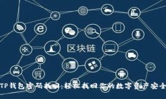 TP钱包密码找回：轻松找回