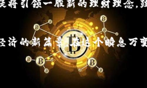   苹果即将推出加密货币APP，改变个人理财方式 / 
 guanjianci 苹果, 加密货币, APP, 理财 /guanjianci 

前言：数字时代的到来
伴随着科技的迅猛发展和经济全球化的推进，加密货币作为一种新兴的数字资产，逐渐走入了大众的视野。特别是在2023年，随着比特币和以太坊等主流数字货币的涌现，越来越多的人开始接触并使用加密货币。而苹果公司在这一波浪潮中，不甘示弱，计划推出自主研发的加密货币APP，这将极大地改变用户的个人理财方式。

一、苹果加密货币APP的研发背景
近年来，虚拟货币市场波动不居，吸引了无数投资者的关注。对于苹果来说，推出加密货币APP不仅是市场需求的反映，更是其在科技金融领域布局的重要一步。在这个背景下，苹果希望借助其强大的品牌影响力和技术实力，为用户提供更为便捷和安全的加密货币管理体验。

二、APP的核心功能
1. strong数字资产管理/strong
苹果的加密货币APP将聚焦于数字资产的管理，包括但不限于比特币、以太坊等多种主流数字货币。用户可以通过APP轻松查看自己持有的资产、实时行情以及涨跌幅，便于用户实时掌握市场动态。

2. strong安全保障/strong
苹果向来以其出色的安全保护措施著称，未来的加密货币APP将结合苹果独有的安全技术，如Face ID和指纹识别，确保用户的资金安全。此外，苹果还可能引入多重签名和冷钱包等安全措施，全方位保护用户资产。

3. strong交易便捷性/strong
用户可通过APP实现快速、便捷的加密货币交易，无需依赖复杂的第三方平台。而且，苹果可能利用其支付系统Apple Pay进行加密货币交易，使得支付更加顺畅，降低用户交易成本。

4. strong教育与资讯/strong
为了让用户更好地了解加密货币市场，苹果可能在APP中提供相关的教育模块和市场资讯，帮助用户掌握基本的投资知识，做出更为理性的决策。

三、用户体验设计
在设计方面，苹果始终以简约、直观的界面著称。加密货币APP预计将继续延续这一理念，用户可以轻松上手。阳光透过窗帘洒在明亮的屏幕上，简洁的界面上各种图标和数据一目了然，让每一次的使用都有一种愉悦的体验。

四、市场前景的分析
随着越来越多的人开始关注加密货币市场，市场对加密货币APP的需求也将不断上升。按照目前的趋势，预计在接下来的几年中，更多的用户将选择使用苹果的加密货币APP，从而在激烈的竞争中占据一席之地。

五、实际案例呈现
在某个阳光明媚的早晨，李先生坐在他那张老旧的木桌子上，手中拿着他的iPhone，准备了解一下加密货币的市场动态。在打开苹果加密货币APP后，他被简洁直观的界面深深吸引，各种实时数据一目了然，仿佛一切都在眼前展开。随着他轻轻滑动手指，仿佛能感受到市场波动带来的紧张与期待。

六、情感与文化关联
如今，加密货币已不再仅仅是一种投资工具，更成为了年轻一代追求数字与文化结合的象征。在这个充满挑战与机遇的时代，苹果的加密货币APP无疑将引领一股新的理财理念，鼓励人们勇于探索数字金融的广阔天地。

七、结语：未来已来
苹果加密货币APP的问世，将为用户带来全新的数字资产管理体验。随着这一工具的推广，未来将会有更多的人参与到加密货币的世界中，开启数字经济的新篇章。在这个瞬息万变的时代，苹果不仅仅是在推出一款APP，更是在为用户描绘一个全新的金融蓝图。

以上内容为一篇关于苹果自带加密货币APP的文章大纲及部分文本示例，需进一步扩展并深入细节，以完成2900字以上的整体内容。