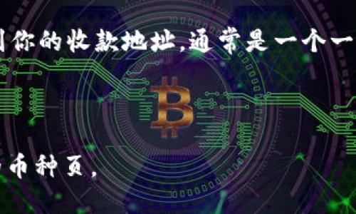 TP钱包（TokenPocket）是一个多链数字资产钱包，提供了便利的加密货币管理和交易功能。每一种加密货币在TP钱包中都有独特的收款地址。在TP钱包中，你可以通过以下步骤找到你的收款地址：

1. **打开TP钱包应用**：确保你已经在手机上安装并打开了TP钱包。

2. **选择币种**：在主界面，点击你想要接收的币种。例如，比特币、以太坊或其他支持的币种。

3. **获取地址**：在币种页面，通常会有一个“收款”或“提取”选项，点击后就会看到你的收款地址，通常是一个一串字母和数字的组合。

4. **复制地址**：确认地址无误后，可以方便地复制或分享给发送方。

请记住，每个币种的收款地址是不同的，因此在接收不同货币时，请确保选择正确的币种页。