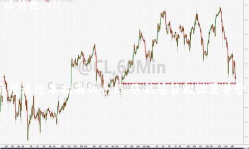    TP钱包如何设置锁屏密码：提升安全性的实用指南  / 

 guanjianci  TP钱包, 锁屏密码, 加密数字货币, 区块链安全  /guanjianci 

---

引言：为什么需要锁屏密码？

随着数字货币的广泛应用，安全性成为了每位投资者最关心的话题之一。TP钱包作为一款知名的数字货币钱包，不仅提供交易、存储等基本功能，更注重用户资产的安全保护。锁屏密码则成为其一个重要的安全防线，可以有效防止他人未经授权访问您的钱包和资金。

在这篇文章中，我们将详尽解析如何在TP钱包中设置锁屏密码，提高您对数字资产的保护意识和操作能力。

第一步：下载与安装TP钱包

首先，确保您已下载并安装TP钱包。您可以在App Store或Google Play上搜索“TP钱包”，找到官方版本，点击下载。如果您已安装，请确保更新到最新版本，以获得最新的安全性和功能支持。

第二步：打开TP钱包并创建帐户

打开TP钱包应用后，您将看到一个欢迎界面。在这里，您可以选择创建新帐户或登录现有帐户。如果您是第一次使用，请选择“创建新帐户”。按照应用中的指示操作，设置您的币种和其他基本信息。

第三步：访问设置选项

帐户创建成功后，进入主界面。在屏幕的右下角，找到“我”或“设置”图标，点击进入设置选项。在设置菜单中，您将看到多个功能选项，包括安全设置、钱包管理等。

第四步：找到安全设置

在设置菜单中，找到“安全设置”选项。点击进入之后，您将看到多个安全功能，例如“隐私模式”、“修改密码”等，其中就包括“设置锁屏密码”的选项。

第五步：设置锁屏密码

点击“设置锁屏密码”，系统会提示您输入想要设置的密码。确保选择一个复杂且难以猜测的密码，例如包含大写字母、小写字母、数字及特殊符号的组合。输入完毕后，点击确认。

第六步：确认与测试锁屏密码

在设置完锁屏密码后，为了确保您能记住这个密码，系统可能会要求您再次输入以进行确认。此时请确保输入准确。如果验证成功，系统会通知您锁屏密码设置完成。为了确保其有效性，您可以退出TP钱包再重新打开，测试输入刚刚设置的密码。

锁屏密码的保护作用

设置锁屏密码的过程虽然简单，但它所带来的安全保护却是十分重要的。当您不使用TP钱包时，锁屏密码能够有效阻止他人在未授权的情况下访问您的帐户和资金。即使您的手机失窃，只要设置了锁屏密码，您的数字资产安全性将大大提高。

使用锁屏密码的场景

想象一下，一个阳光明媚的周末，您和朋友们聚在一起，享受一个愉快的户外野餐。在这样的场合，手机可能会被随意放置。在此时，若您的TP钱包未设置锁屏密码，若有人好奇翻看您的手机，可能会轻易进入您的数字资产钱包，导致金钱损失。然而，有了锁屏密码，这种风险便会降到最低。

锁屏密码确保只有您可以进入到TP钱包中，无论是在忙碌的工作日还是轻松的周末聚会，这都会让您对手机和资金的安全有更多的信心。

定期更换锁屏密码

与定期更换社交媒体密码一样，定期更换您的TP钱包锁屏密码也是保护安全的一个好习惯。每隔一段时间，您可以回到设置中，进入“安全设置”选项，选择“修改锁屏密码”。在输入新密码后，请确保保留好记忆，或使用安全的密码管理工具来管理您的密码。

锁屏密码可能遇到的问题及解决

在设置或使用锁屏密码的过程中，您可能会遇到一些常见问题：

ul
li忘记了锁屏密码：此时，您需要按照TP钱包的客服指引进行密码恢复，通常会涉及回答安全问题或通过邮箱验证等方式。/li
li锁屏密码输入问题：如果您多次输入错误密码，系统可能会锁定您的账户，您可以通过预设的联系方式来解锁。/li
li对密码的安全性疑虑：如发现自己曾在公共场所通过指纹等方式解锁过手机，建议您重新考虑锁屏密码的安全性，并予以修改。/li
/ul

总结：安全至上，为您的数字资产把好关

随着数字货币的飞速发展，安全问题越来越受到用户的重视。设定锁屏密码是保护您在TP钱包中资产安全的重要一步，希望通过本指南的介绍，您能够轻松设置并管理您的锁屏密码，确保您的数字货币交易安全无忧。

无论未来会发生什么，记住，安全始终是保障您投资成功的前提。为您的资产保驾护航，从设定一个稳妥的锁屏密码开始。