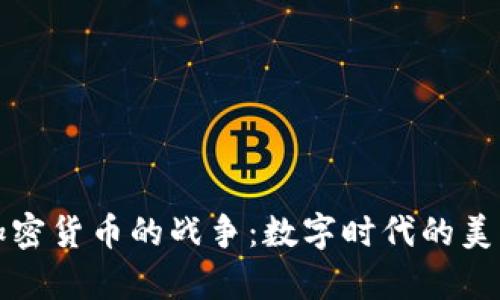 “头发造型与加密货币的战争：数字时代的美丽与财富交织”