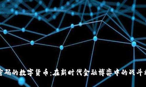 加密码的数字货币：在新时代金融博弈中的战斗利器