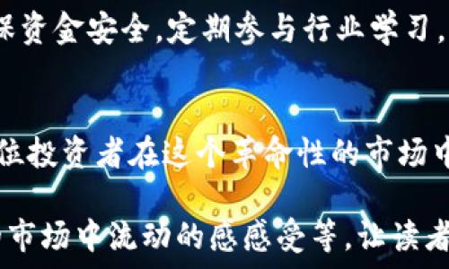   
潍坊加密货币索赔指南：维护权益，数字资产不再孤单  

关键词：  
加密货币, 索赔, 潍坊, 数字资产/guanjianci  

一、引言：加密货币的风潮与风险  
近年来，加密货币以其去中心化、匿名性等特点迅速崛起，吸引了众多投资者。然而，在投资的浪潮中，风险也随之而来。潍坊市的投资者们面临着何种挑战？如何有效维护自己的权益？本文将详细探讨潍坊的加密货币索赔方面的问题与解决方案。

二、加密货币的基本知识  
加密货币是以加密技术为基础的数字资产，最初的比特币如今已经衍生出众多种类，如以太坊、瑞波币等。每种加密货币都有其独特的功能与市场价值，投资者需对这些基本知识有所了解.

三、潍坊的加密货币市场现状  
潍坊虽然是一个传统的工业城市，但随着数字经济的兴起，越来越多的居民开始关注和投资加密货币。从交易所的选择到投资咨询，潍坊的加密货币市场正在逐渐成型。但市场的混乱与不透明性使得很多投资者面临着资金风险。

四、投资加密货币可能遇到的风险  
1. 市场波动：加密货币价格受多种因素影响，波动剧烈，投资者可能会面临巨额亏损。br  
2. 交易所安全：数据泄露或平台跑路事件时有发生，投资者的资金安全岌岌可危。br  
3. 损失索赔的难度：不同于传统金融市场，加密货币的法律保护尚未成熟，索赔过程可能异常复杂。

五、潍坊市加密货币索赔的法律环境  
潍坊的投资者维权主要依赖《中华人民共和国合同法》和《消费者权益保护法》，但由于加密货币的特殊性，相关法律条款在执行过程中可能存在争议。

六、加密货币索赔的程序  
1. 保留证据：投资者在遭遇损失后，应第一时间保留与交易相关的所有证据，如交易记录、聊天记录等。br  
2. 向金融监管部门投诉：潍坊的投资者可以向当地金融监管机构提交投诉，详细说明事件经过。br  
3. 寻求法律援助：若索赔无果，可寻求专业律师的帮助，评估案件的可行性与风险。

七、潍坊的成功案例  
在潍坊，有成功的案例展示了辛勤维权的成果。一位名叫张伟的投资者，在遭受交易所跑路后，经过数月的努力与维护，终于通过法律途径成功索回了部分损失。这个小故事不仅为其他投资者提供了信心，也让人们意识到维护自己权益的重要性。

八、提高投资者的风险意识  
投资加密货币是一个需要谨慎对待的过程，潍坊的每一位投资者在参与之前，都应充分了解市场的风险。同时，保持警惕，注意识别诈骗，确保资金安全。定期参与行业学习，也是提升自身意识的重要途径。

九、结语：共同维护潍坊的数字资产环境  
随着数字经济的发展，潍坊的投资者们对于加密货币的认知与维权意识要不断提升。通过自己的努力与合法手段，维护自己的权益，让每一位投资者在这个革命性的市场中不再孤单。 

在上述大纲的基础上，可以逐步展开详细的内容，增加具体的场景描述、感官细节，例如描述投资者在交易所的紧张氛围、资金在瞬息万变的市场中流动的感感受等，让读者的情感与体验更加贴近现实。同时，可以引入更多案例、专家评论、数据分析等，提升文章的权威性和信息量，以使文章内容更为丰富和生动。