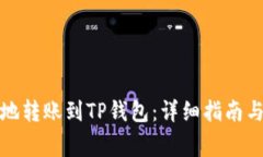 如何快速安全地转账到T