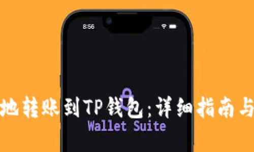 如何快速安全地转账到TP钱包：详细指南与常见问题解答