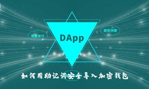 如何用助记词安全导入加密钱包