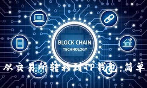 如何将数字货币从交易所转移到TP钱包：简单步骤与注意事项