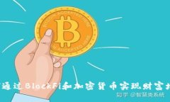 如何通过BlockFi和加密货币