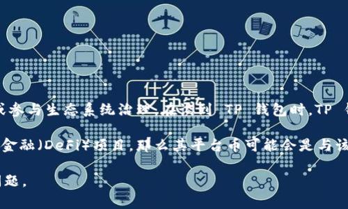 平台币通常是指某个区块链平台或项目发行的加密货币，主要用于该平台内部的交易、支付或参与生态系统治理。在谈到 TP 钱包时，TP 钱包是由某个特定的区块链项目或团队开发的钱包，具体的平台币可能会随项目更新而变化。

如果 TP 钱包涉及到某个特定的区块链平台，例如某个去中心化交易所（DEX）或者去中心化金融（DeFi）项目，那么其平台币可能会是与该项目相关的代币，如治理代币、交易手续费折扣币等。

如果你有具体的 TP 钱包相关平台或代币的名称，提供给我将有助于我更准确地回答你的问题。