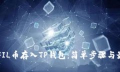 如何将FIL币存入TP钱包：简