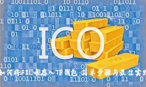 如何将FIL币存入TP钱包：简单步骤与最佳实践