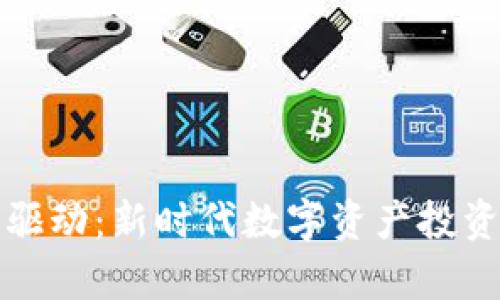 Wall加密货币驱动：新时代数字资产投资的前景与挑战