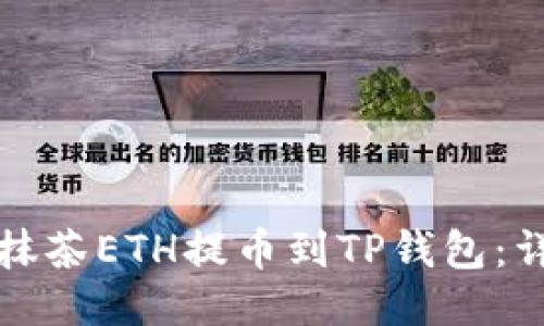 如何将抹茶ETH提币到TP钱包：详细指南