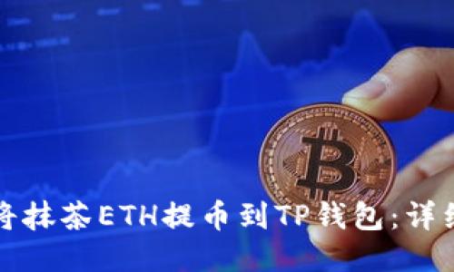如何将抹茶ETH提币到TP钱包：详细指南