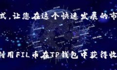    如何通过FIL币在TP钱包中